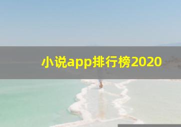 小说app排行榜2020