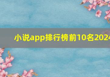 小说app排行榜前10名2024