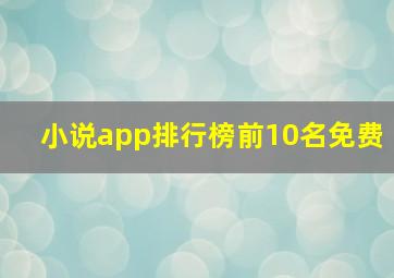 小说app排行榜前10名免费