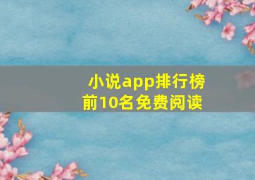 小说app排行榜前10名免费阅读