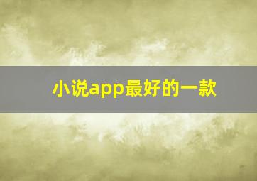 小说app最好的一款