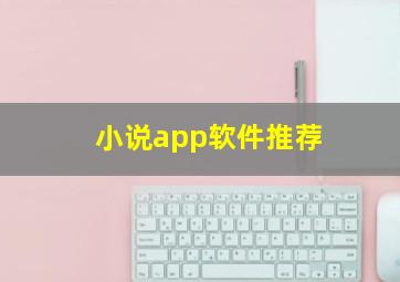 小说app软件推荐