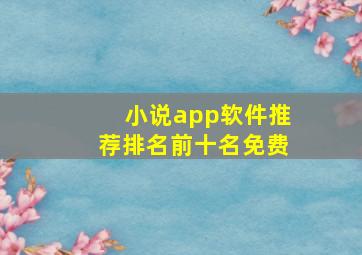 小说app软件推荐排名前十名免费