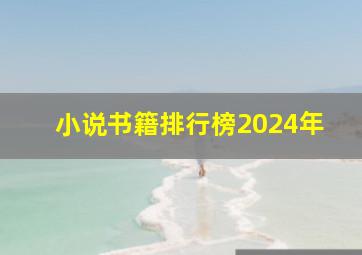 小说书籍排行榜2024年