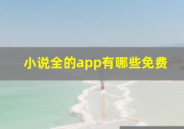 小说全的app有哪些免费