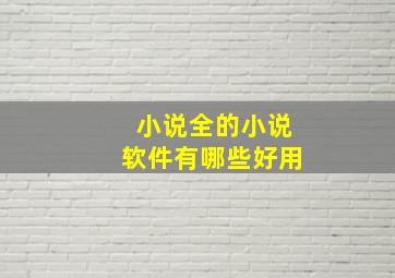 小说全的小说软件有哪些好用