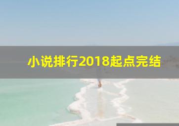 小说排行2018起点完结