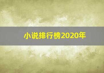 小说排行榜2020年