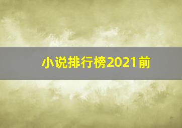 小说排行榜2021前