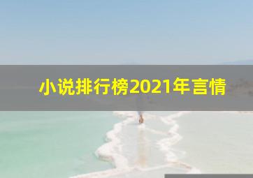 小说排行榜2021年言情