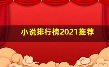 小说排行榜2021推荐