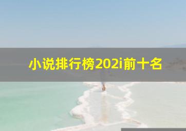 小说排行榜202i前十名