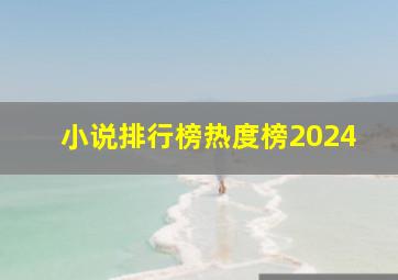 小说排行榜热度榜2024