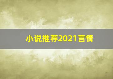 小说推荐2021言情