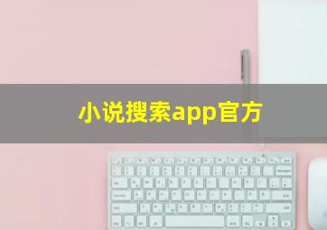 小说搜索app官方