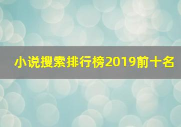 小说搜索排行榜2019前十名