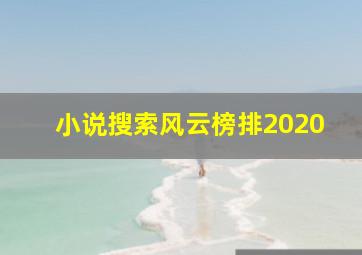 小说搜索风云榜排2020