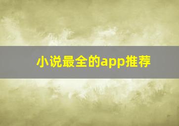 小说最全的app推荐