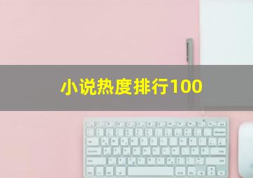 小说热度排行100