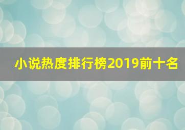 小说热度排行榜2019前十名