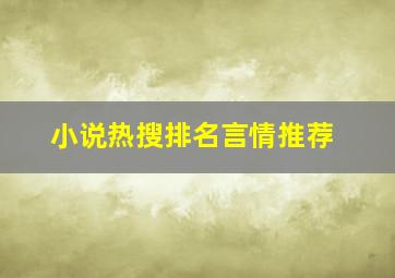 小说热搜排名言情推荐