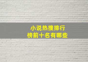 小说热搜排行榜前十名有哪些