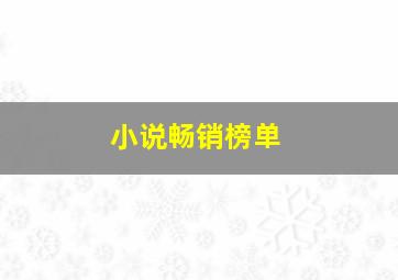 小说畅销榜单