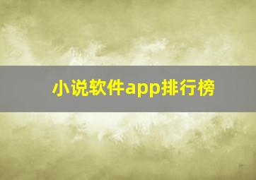 小说软件app排行榜