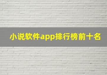 小说软件app排行榜前十名