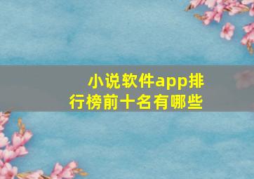 小说软件app排行榜前十名有哪些