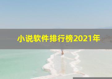 小说软件排行榜2021年