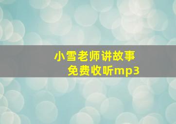 小雪老师讲故事免费收听mp3