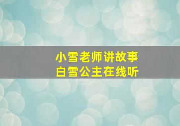 小雪老师讲故事白雪公主在线听