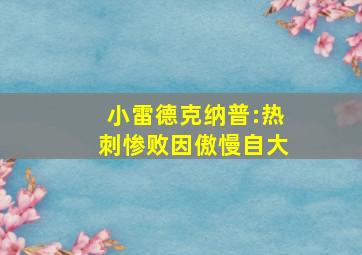 小雷德克纳普:热刺惨败因傲慢自大