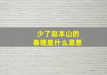 少了赵本山的春晚是什么意思