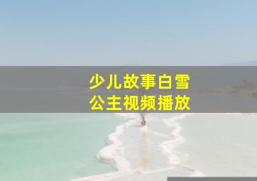 少儿故事白雪公主视频播放