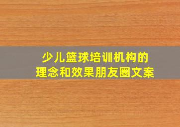 少儿篮球培训机构的理念和效果朋友圈文案