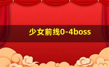 少女前线0-4boss