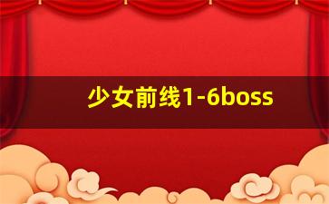 少女前线1-6boss