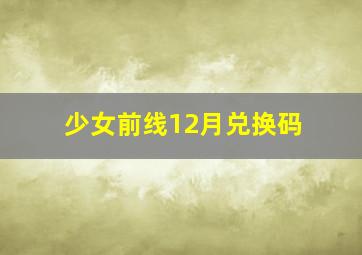 少女前线12月兑换码