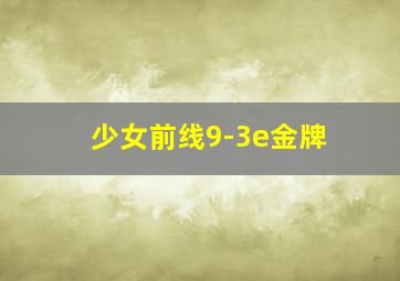 少女前线9-3e金牌