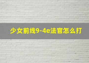 少女前线9-4e法官怎么打