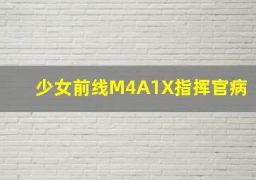 少女前线M4A1X指挥官病