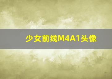 少女前线M4A1头像