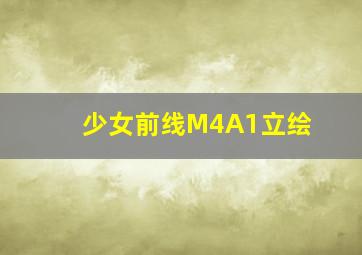 少女前线M4A1立绘