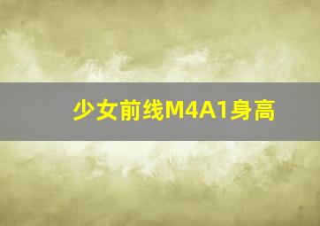 少女前线M4A1身高