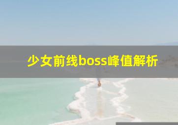 少女前线boss峰值解析