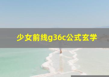 少女前线g36c公式玄学