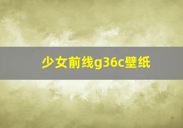 少女前线g36c壁纸