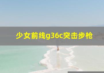 少女前线g36c突击步枪